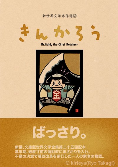 偽本文学編69「きんかろう」 - きりえや ONLINE SHOP