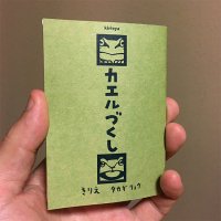 豆本「カエルづくし」(きりえや文庫2)