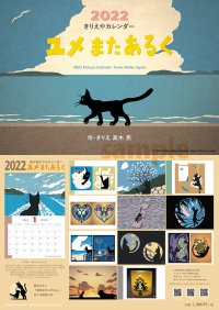 2022カレンダー「ユメまたあるく」（予約受付中・10/26~発送開始）