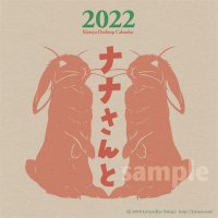  2022卓上カレンダー「ナナさんと」（発送10/26~）