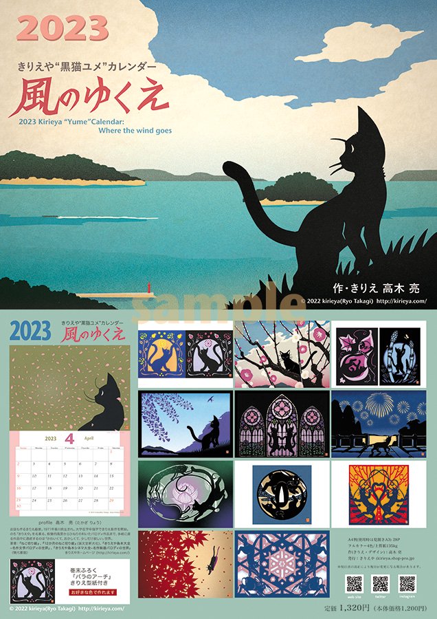 2023きりえや“黒猫ユメ”カレンダー「風のゆくえ」（在庫わずか） きりえや ONLINE SHOP