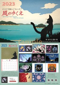 2023きりえや“黒猫ユメ”カレンダー「風のゆくえ」（在庫わずか）