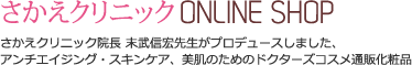 さかえクリニックオンラインショップ