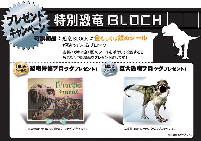 恐竜ブロック プレゼントキャンペーン