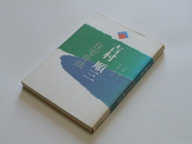 吉村順三 住宅作法 - bookteen.net