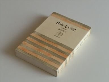 Amazon.co.jp: 住み方の記 増補新版 (筑摩叢書 255) : 西山 夘三: 本