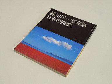 緑川洋一写真集　日本の四季 - 古書五車堂