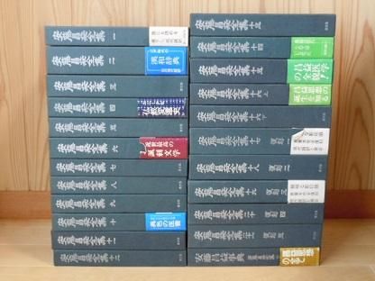 安藤昌益全集 別巻共 揃23冊 - 古書五車堂