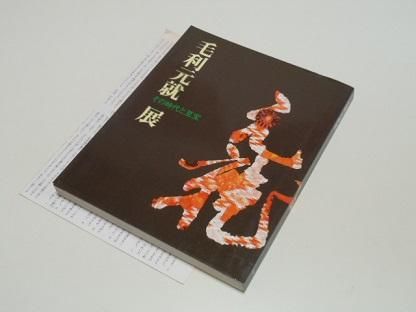1411　毛利元就展 その時代と至宝 毛利元就展 その時代と至宝 - 古書五車堂