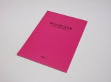 新庄村 聞き書き集　平成22年度版（2010年）