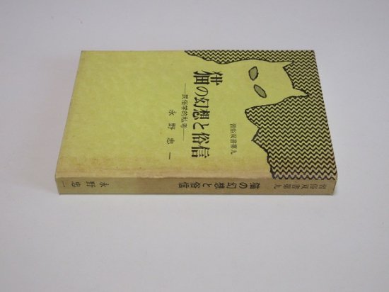 猫の幻想と民俗 民俗学的私考 - 古書五車堂