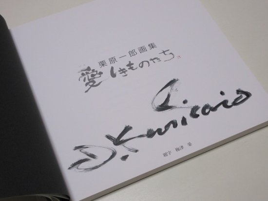 栗原一郎画集 愛しきものたち。 - 古書五車堂