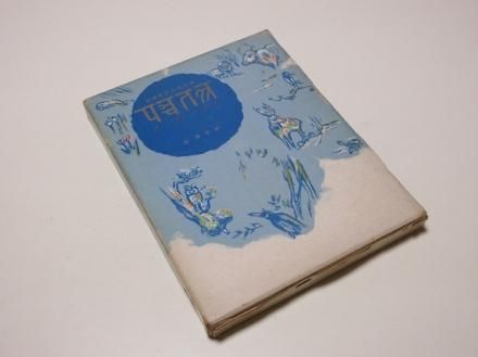 五章の物語―梵語直訳印度古譚   宗茅生訳 梵語直訳印度古譚 五章の物語 - 古書五車堂