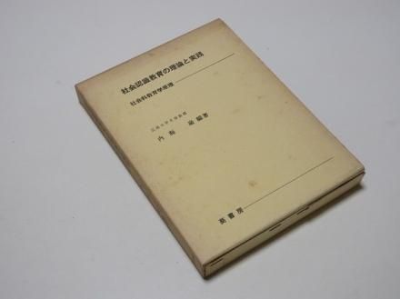 社会認識教育の理論と実践 社会認識教育の理論と実践 社会科教育学原理 - 古書五車堂