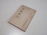 日本文学 西鶴研究　西鶴二百五十年記念