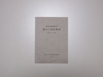 岡山と源氏物語 解説と目録 池田家文庫等貴重資料展 - 古書五車堂