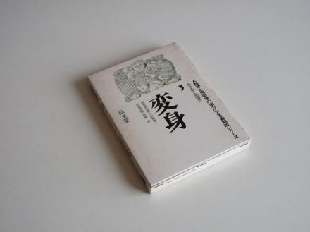変身 ふぉるく叢書3 - 古書五車堂