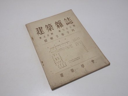 建築雑誌　第48輯第589号 - 古書五車堂