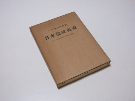 日本製鉄史論　たたら研究会創立十周年記念論集 - 古書五車堂