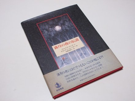 満月の夜の伝説 - 古書五車堂