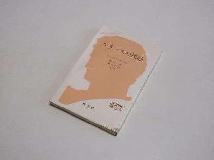 手数料安い フランスの民話 文庫クセジュ 古書五車堂 - 人文+社会