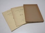 日本先史土器図譜　図版・解説　2冊