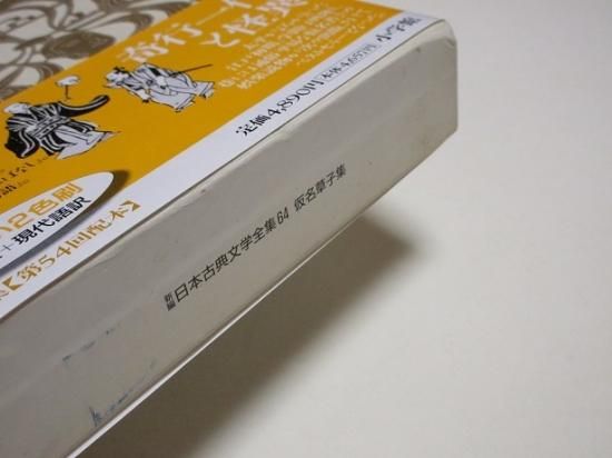 仮名草子集』 新編日本古典文学全集 函付き(校注・訳：谷脇理史