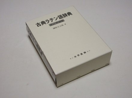 古典ラテン語辞典　改訂増補版 - 古書五車堂