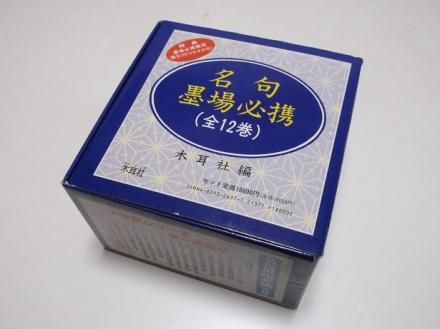 名句墨場必携 揃12+1冊 - 古書五車堂
