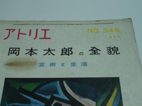 アトリエ 346号 岡本太郎の全貌 芸術と生活 - 古書五車堂