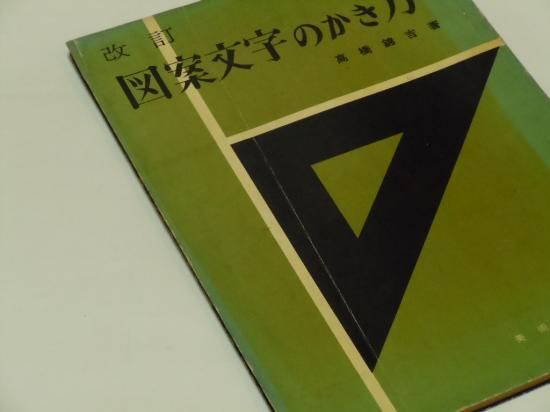 改訂 図案文字のかき方(高橋錦吉著) / 古本、中古本、古書籍の