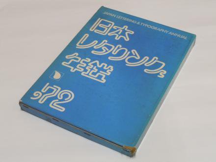 日本レタリング年鑑　'72 - 古書五車堂