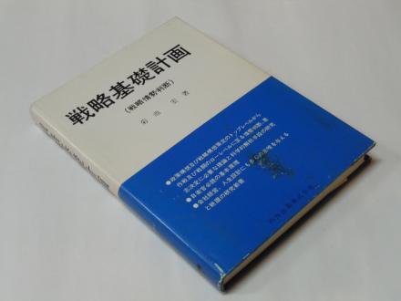 戦略基礎理論　戦略基礎計画　戦略基礎行動　菊池宏