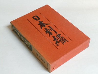 日本刺繍　図案集とも1函2冊 - 古書五車堂