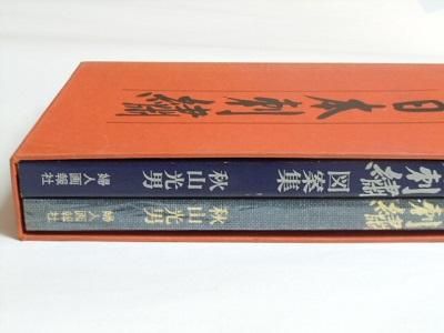 贅沢屋の 婦人画報社 「日本刺繍」秋山光男 書籍と図案集 昭和50年