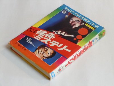 絵ときこわい話 怪奇ミステリー - 古書五車堂