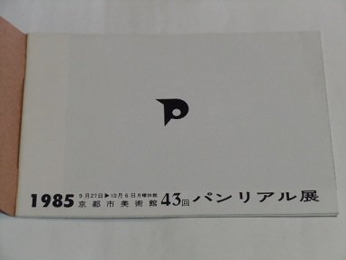 第43回パンリアル展 古書五車堂