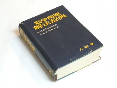 数学問題解法辞典 - 古書五車堂