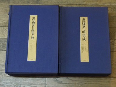 日本売り 書迹名品集成　全１０巻１４冊揃 書
