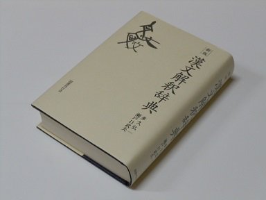 新版 漢文解釈辞典 - 古書五車堂