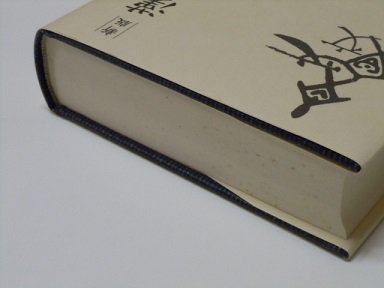 新版 漢文解釈辞典 - 古書五車堂