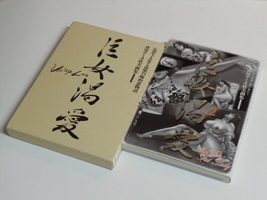 巨女渇愛 春川ナミオ妖美画集 1、2 2冊 - 古書五車堂