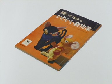 縫いぐるみのかわいい動物集 - 古書五車堂