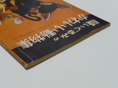 縫いぐるみのかわいい動物集 - 古書五車堂