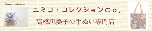高橋恵美子　やさしい手ぬい　手ぬい専門店エミコ・コレクションco.　手ぬいクラブWEB