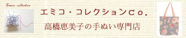 高橋恵美子　やさしい手ぬい　手ぬい専門店エミコ・コレクションco.　手ぬいクラブWEB