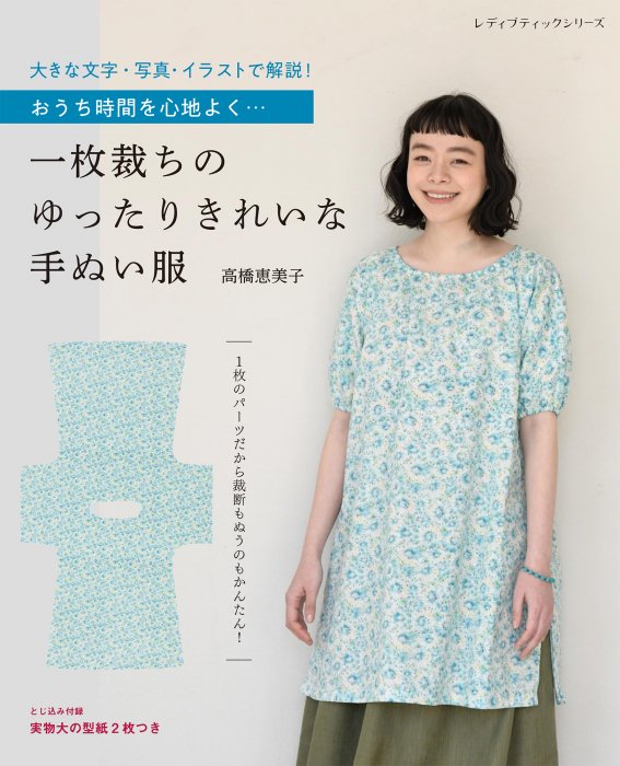 一枚裁ちの ゆったりきれいな 手ぬい服・材料キット- エミコ