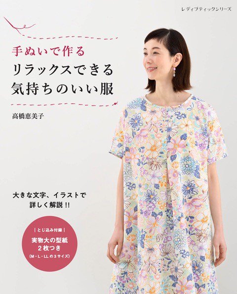 手ぬいで作るリラックスできる気持ちいい服 - 高橋恵美子 やさしい手