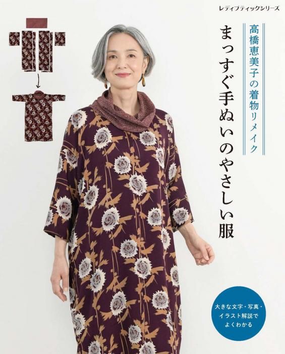 まっすぐ、手ぬいで作るやさしい服 - 高橋恵美子 やさしい手ぬい 手