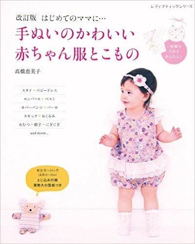 改訂版 手ぬいのかわいい赤ちゃん服とこもの 高橋恵美子 やさしい手ぬい 手ぬい専門店エミコ コレクションco 手ぬいクラブweb